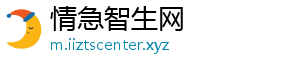 情急智生网